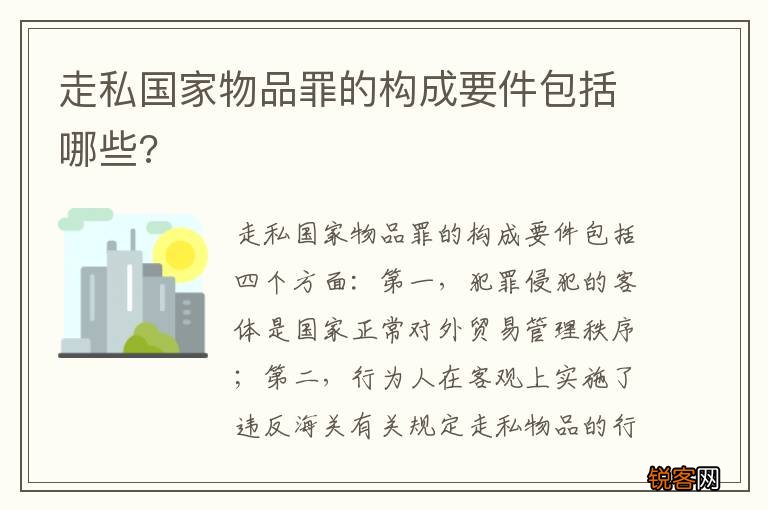 走私国家物品罪的构成要件包括哪些?
