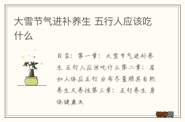 大雪节气进补养生 五行人应该吃什么