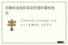 涉嫌非法组织卖血犯罪的量刑档次