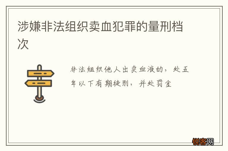 涉嫌非法组织卖血犯罪的量刑档次