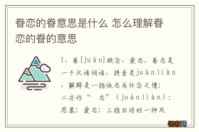 眷恋的眷意思是什么 怎么理解眷恋的眷的意思