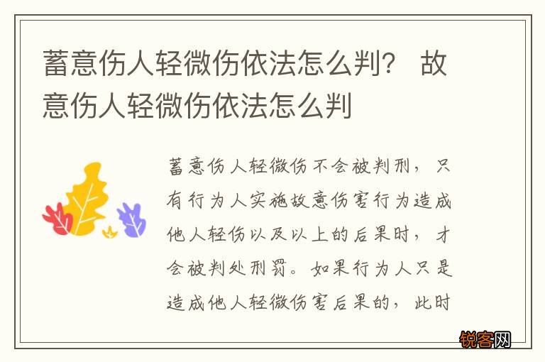 蓄意伤人轻微伤依法怎么判？ 故意伤人轻微伤依法怎么判