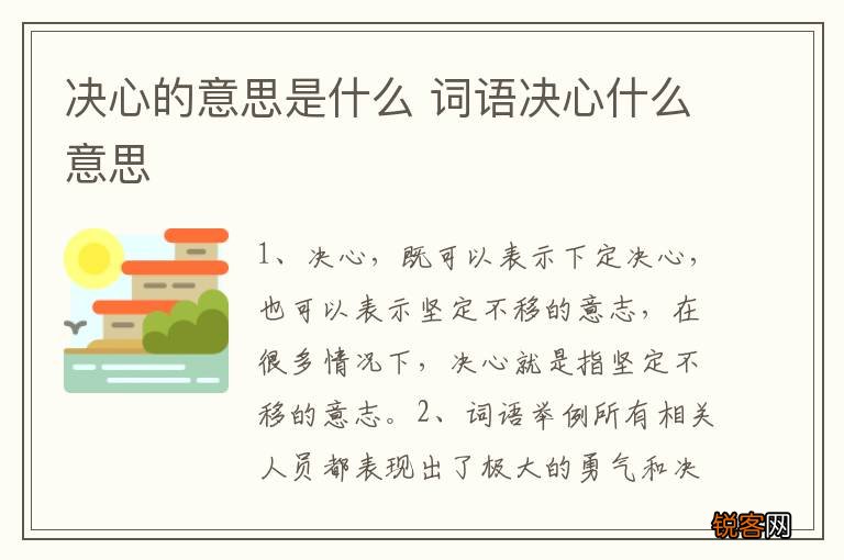 决心的意思是什么 词语决心什么意思