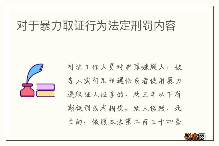 对于暴力取证行为法定刑罚内容