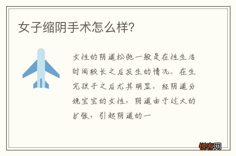 女子缩阴手术怎么样？