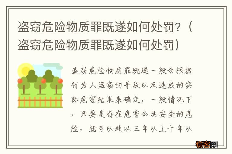 盗窃危险物质罪既遂如何处罚 盗窃危险物质罪既遂如何处罚?