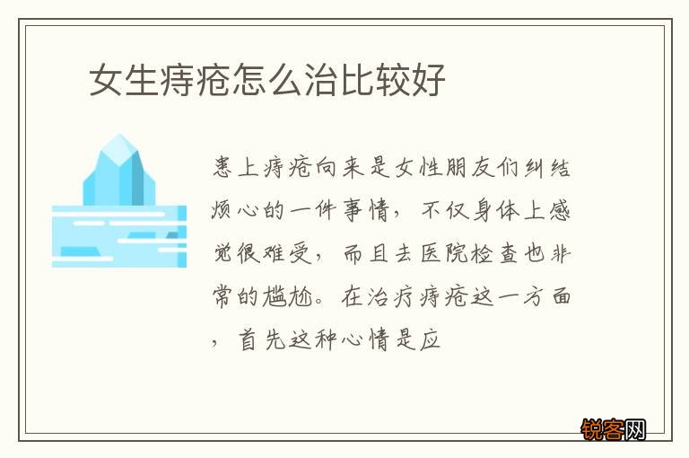 ?女生痔疮怎么治比较好