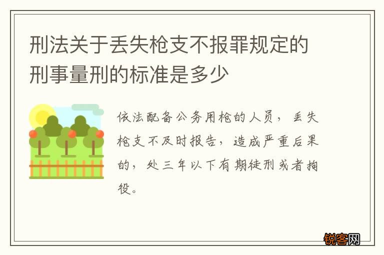 刑法关于丢失枪支不报罪规定的刑事量刑的标准是多少