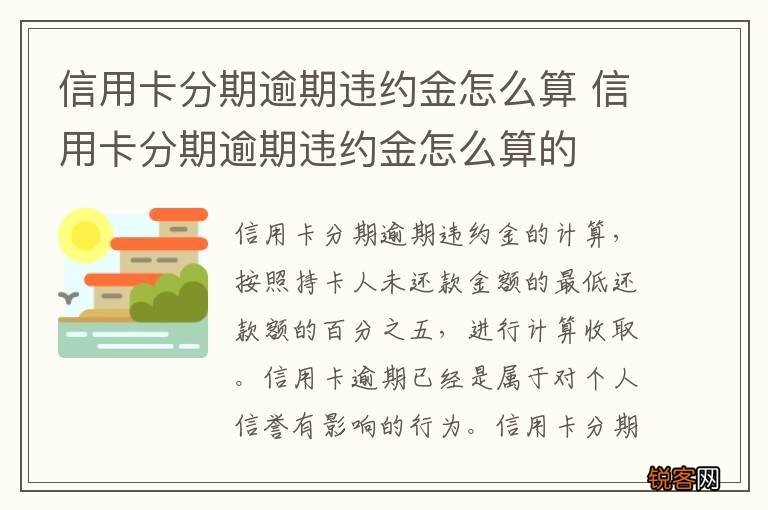 信用卡分期逾期违约金怎么算 信用卡分期逾期违约金怎么算的