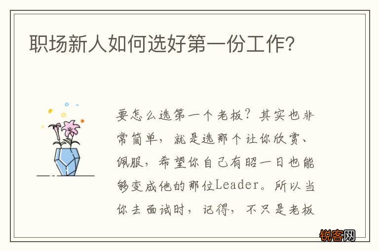 职场新人如何选好第一份工作？