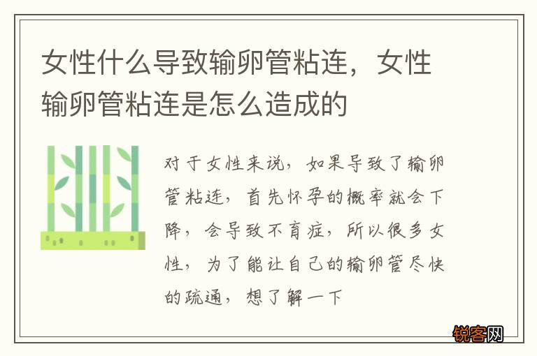 女性什么导致输卵管粘连，女性输卵管粘连是怎么造成的