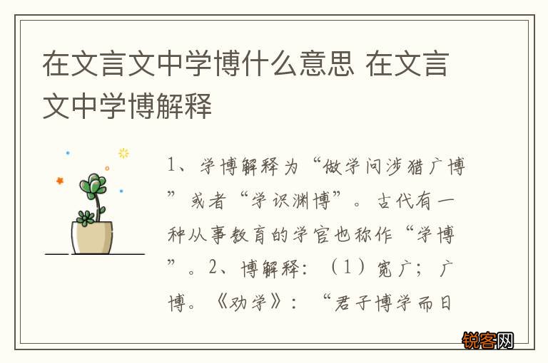 在文言文中学博什么意思 在文言文中学博解释
