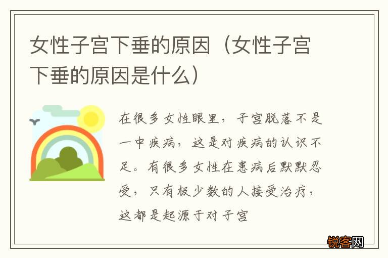 女性子宫下垂的原因是什么 女性子宫下垂的原因