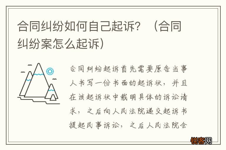合同纠纷案怎么起诉 合同纠纷如何自己起诉？