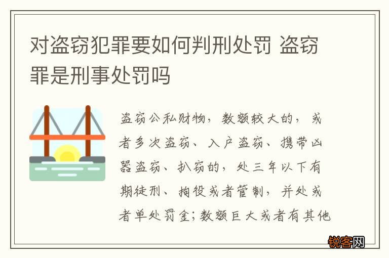 对盗窃犯罪要如何判刑处罚 盗窃罪是刑事处罚吗