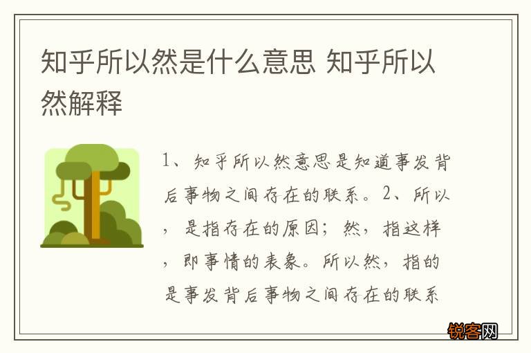 知乎所以然是什么意思 知乎所以然解释