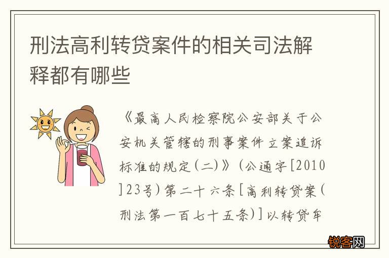 刑法高利转贷案件的相关司法解释都有哪些
