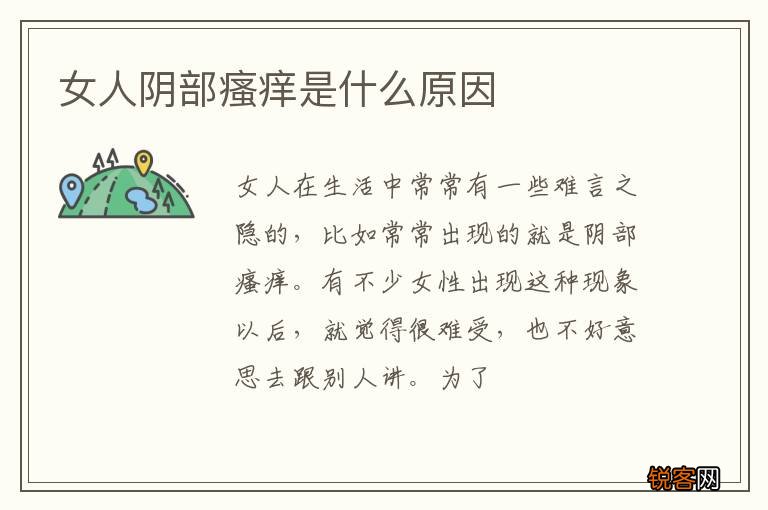 女人阴部瘙痒是什么原因