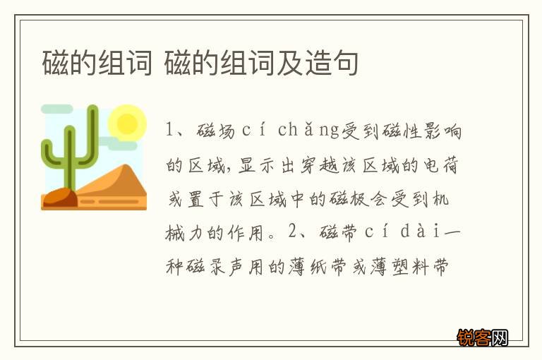 磁的组词 磁的组词及造句