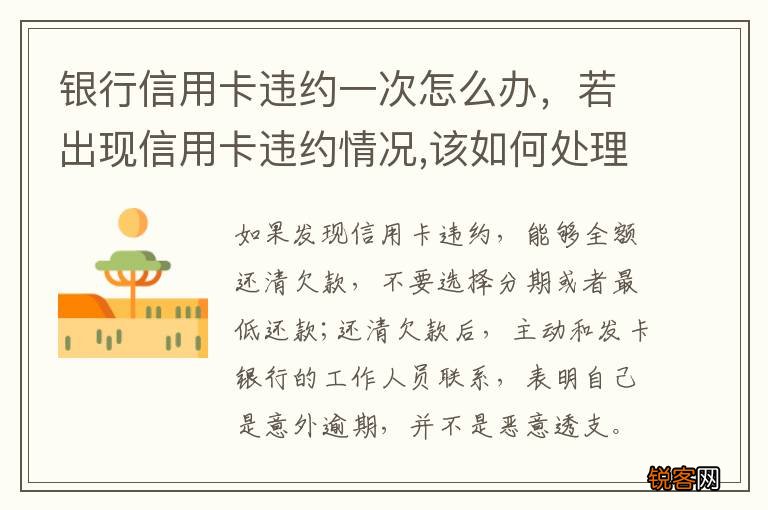 银行信用卡违约一次怎么办，若出现信用卡违约情况,该如何处理