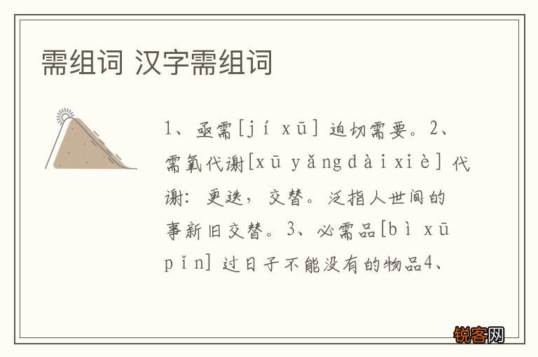 需组词 汉字需组词
