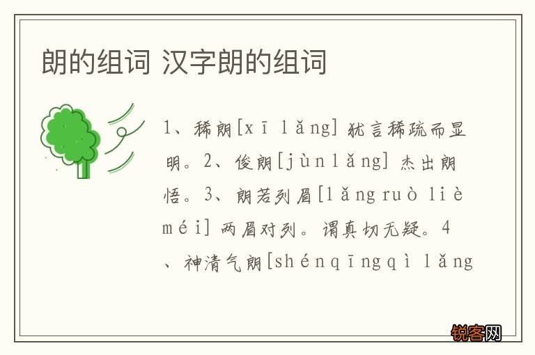 朗的组词 汉字朗的组词