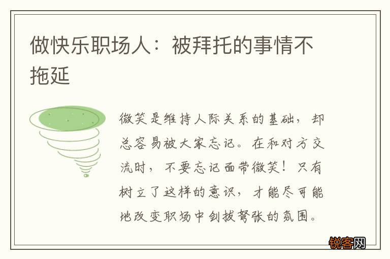 做快乐职场人：被拜托的事情不拖延