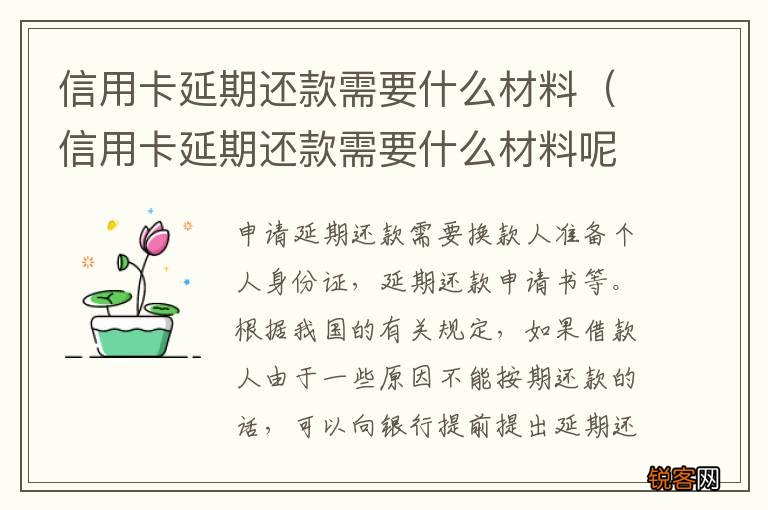 信用卡延期还款需要什么材料呢 信用卡延期还款需要什么材料