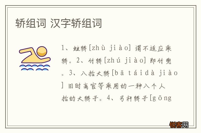 轿组词 汉字轿组词