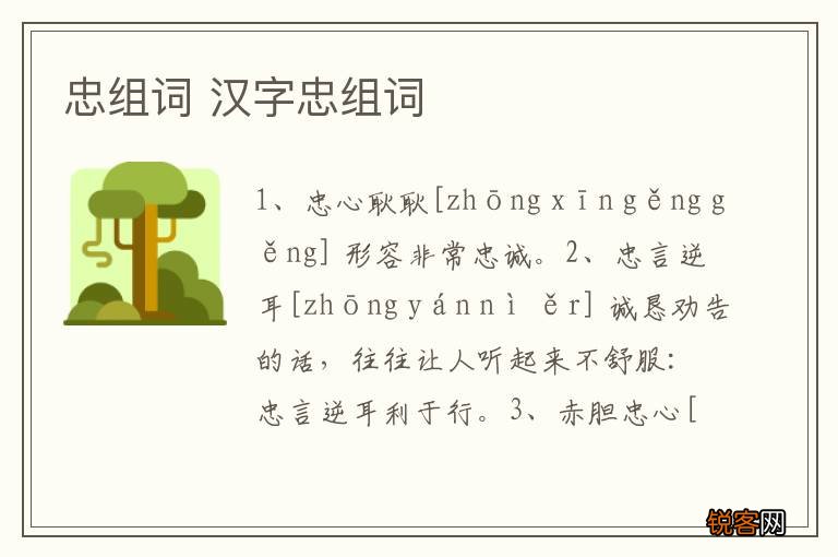 忠组词 汉字忠组词