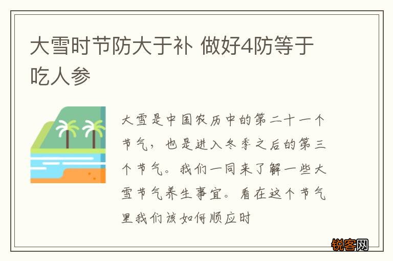 大雪时节防大于补 做好4防等于吃人参