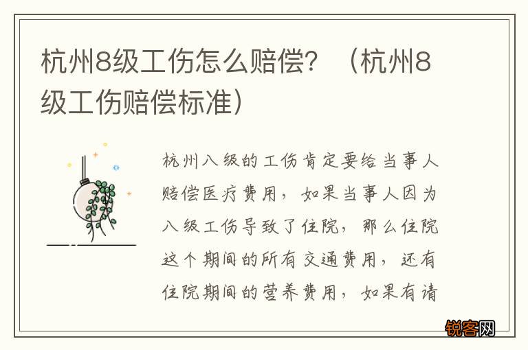 杭州8级工伤赔偿标准 杭州8级工伤怎么赔偿？