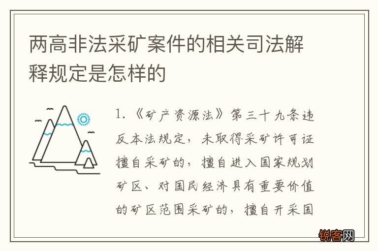 两高非法采矿案件的相关司法解释规定是怎样的