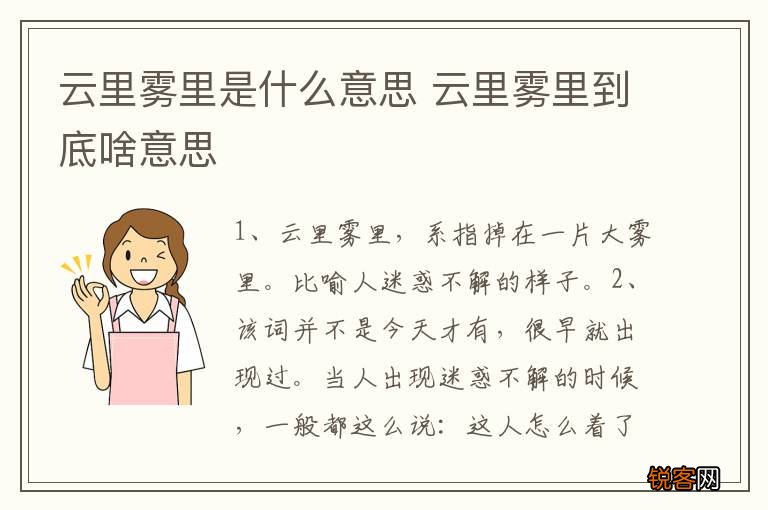 云里雾里是什么意思 云里雾里到底啥意思