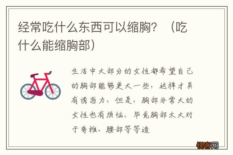 吃什么能缩胸部 经常吃什么东西可以缩胸？
