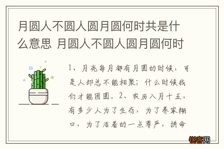 月圆人不圆人圆月圆何时共是什么意思 月圆人不圆人圆月圆何时共怎么理解呢