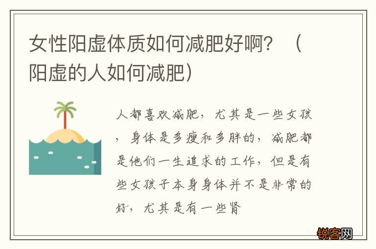 阳虚的人如何减肥 女性阳虚体质如何减肥好啊？