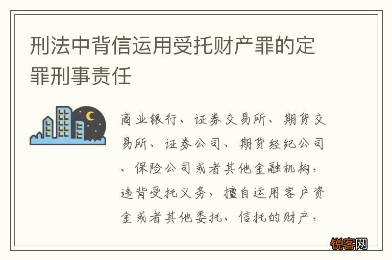 刑法中背信运用受托财产罪的定罪刑事责任