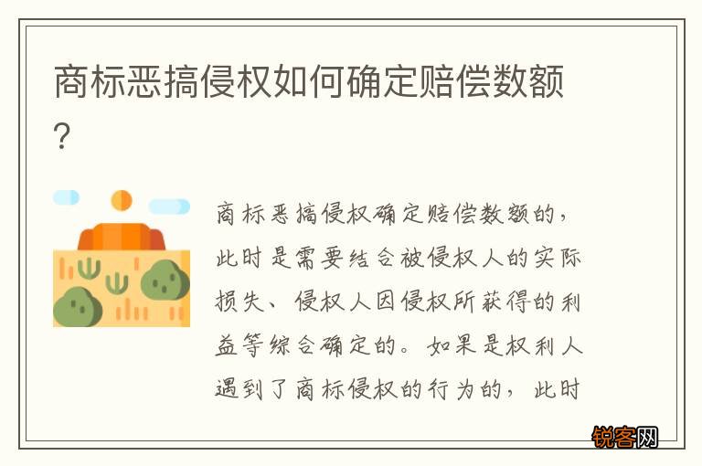 商标恶搞侵权如何确定赔偿数额？