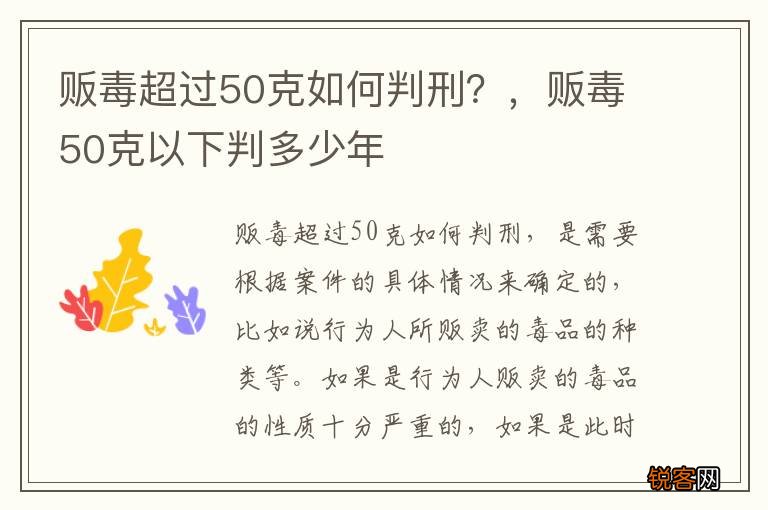 贩毒超过50克如何判刑？，贩毒50克以下判多少年