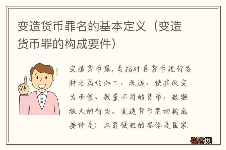 变造货币罪的构成要件 变造货币罪名的基本定义