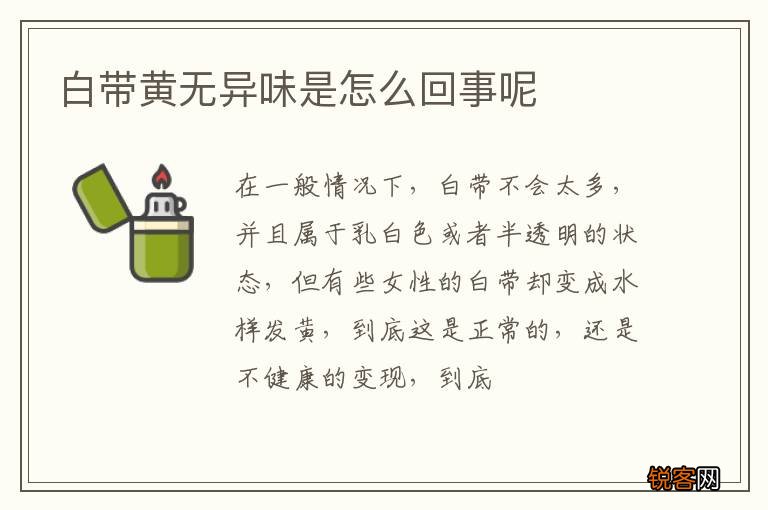白带黄无异味是怎么回事呢