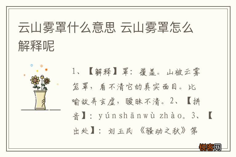 云山雾罩什么意思 云山雾罩怎么解释呢