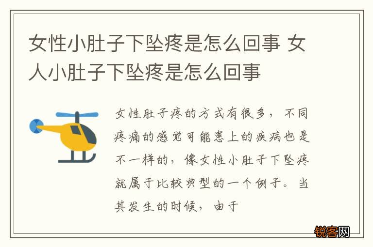 女性小肚子下坠疼是怎么回事 女人小肚子下坠疼是怎么回事