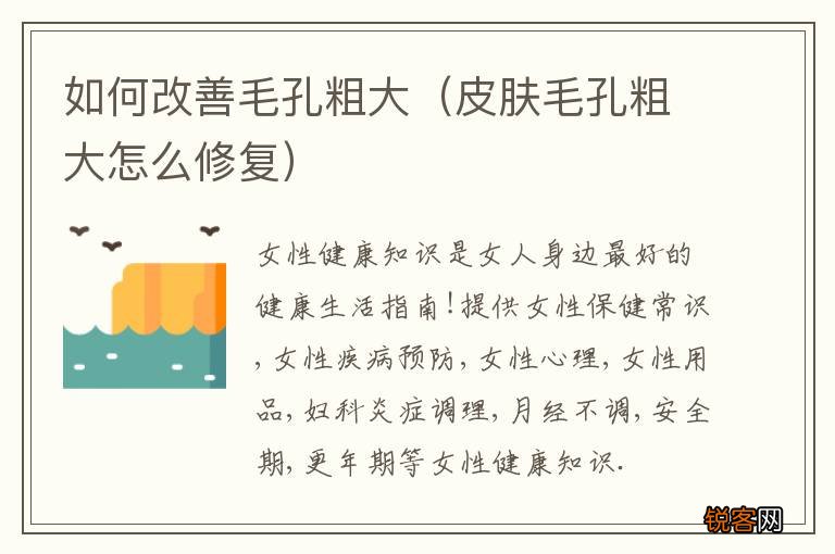 皮肤毛孔粗大怎么修复 如何改善毛孔粗大