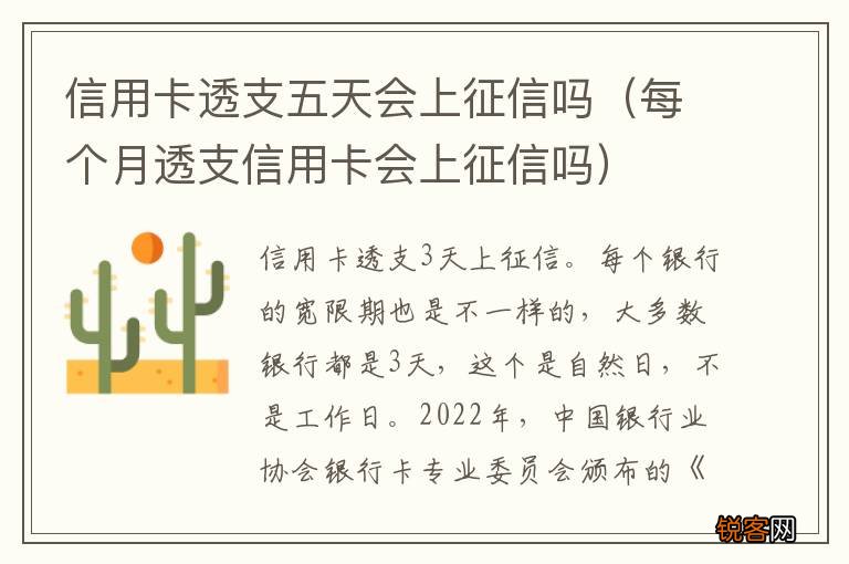 每个月透支信用卡会上征信吗 信用卡透支五天会上征信吗