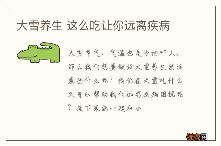大雪养生 这么吃让你远离疾病