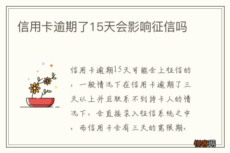 信用卡逾期了15天会影响征信吗
