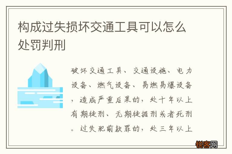 构成过失损坏交通工具可以怎么处罚判刑