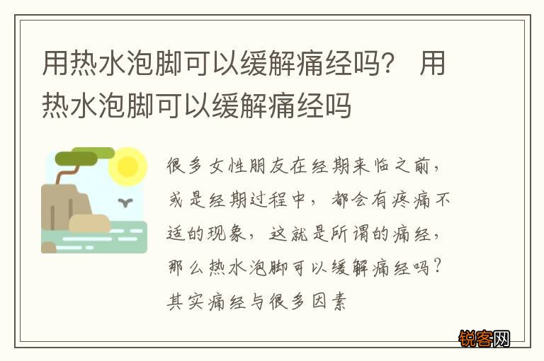 用热水泡脚可以缓解痛经吗？ 用热水泡脚可以缓解痛经吗